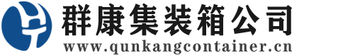 江陵集装箱 - 江陵二手集装箱 - 江陵海运集装箱 - 群康集装箱服务公司